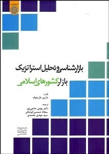 تصویر  بازارشناسي و تحليل استراتژيك بازار كشورهاي اسلامي