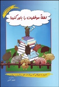 تصویر  لطفا موفقيت را باور كنيد