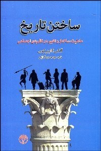 تصویر  ساختن تاريخ (عامليت ساختار و تغيير در نظريه اجتماعي)