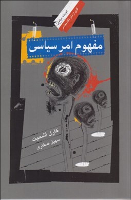 نمایش جزئیات برای مفهوم امر سياسي تصویر مفهوم امر سياسي