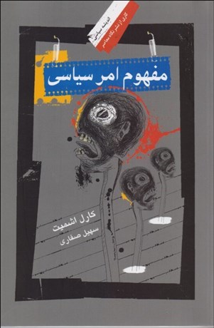 تصویر  مفهوم امر سياسي