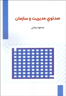 تصویر  صد توي مديريت و سازمان