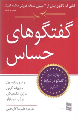 تصویر  گفتگوهاي حساس (مهارت‌هاي گفتگو در شرايط تنش‌زا)