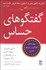 تصویر  گفتگوهاي حساس (مهارت‌هاي گفتگو در شرايط تنش‌زا)