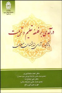 تصویر  درآمدي بر فلسفه تعليم و تربيت با تاكيد بر آراي انديشمندان مسلمان