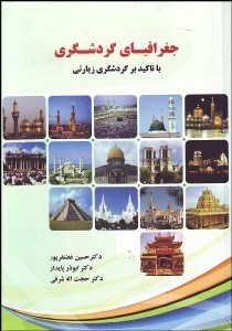 تصویر  جغرافياي گردشگري با تاكيد بر گردشگري زيارتي