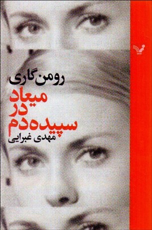 تصویر  ميعاد در سپيده دم