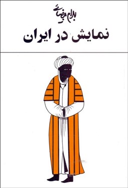 تصویر  نمايش در ايران