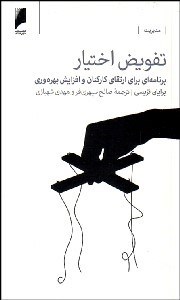 تصویر  تفويض اختيار (برنامه‌اي براي ارتقاي كاركنان و افزايش بهره‌وري)