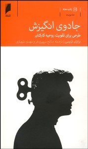 تصویر  جادوي انگيزش (طرحي براي تقويت روحيه كاركنان)