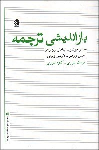 نمایش جزئیات برای بازانديشي ترجمه تصویر بازانديشي ترجمه