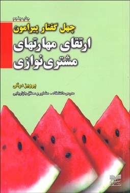 تصویر  40 گفتار پيرامون ارتقاي مهارت‌هاي مشتري‌نوازي