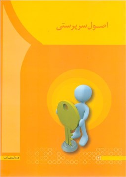 تصویر  اصول سرپرستي