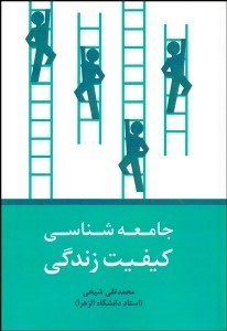 تصویر  جامعه‌شناسي كيفيت زندگي