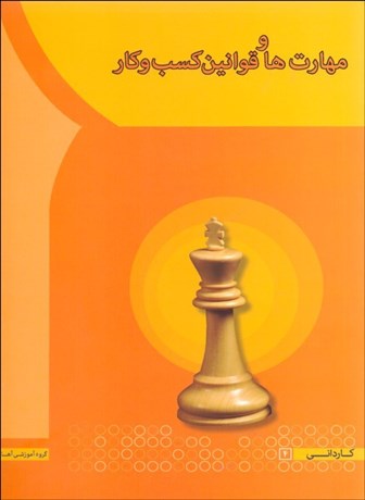 تصویر  مهارت‌ها و قوانين كسب و كار