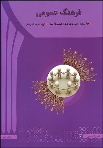 تصویر  فرهنگ عمومي