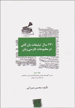 تصویر  230 سال تبليغات بازرگاني در مطبوعات فارسي زبان 2 (بررسي آگهي‌هاي تجاري و اوضاع اقتصادي ايران در فاصله 2 جنگ بزرگ جهاني)