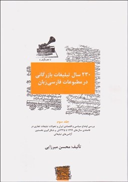 تصویر  230 سال تبليغات بازرگاني در مطبوعات فارسي زبان 3 (بررسي آگهي‌هاي تجاري و اوضاع اقتصادي ايران و تحولات تبليغات تجاري در فاصله سال‌هاي 1299 تا 1335 ش. و شكل‌گيري نخستين آژانس‌هاي تبليغاتي)