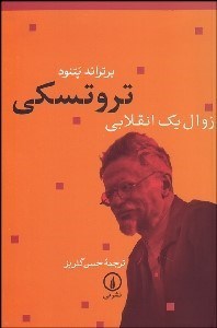 تصویر  تروتسكي زوال 1 انقلاب