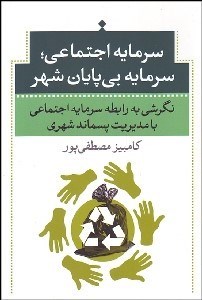 تصویر  سرمايه اجتماعي سرمايه بي‌پايان شهر (نگرشي به رابطه سرمايه اجتماعي با مديريت پسماند شهري)