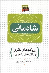تصویر  شادماني (رويكردهاي نظري و يافته‌هاي تجربي)