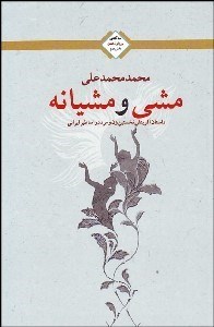 تصویر  مشي و مشيانه (داستان آفرينش نخستين زن و مرد در اساطير ايراني)