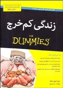 تصویر  زندگي كم‌خرج