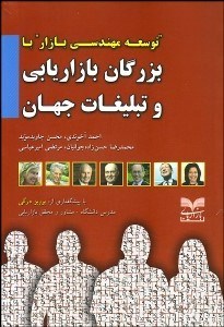 تصویر  توسعه مهندسي بازار با بزرگان بازاريابي و تبليغات