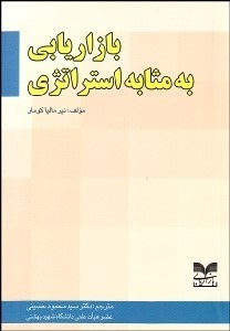 تصویر  بازاريابي به مثابه استراتژي