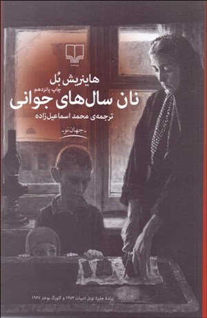 تصویر  نان سال‌هاي جواني