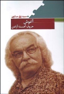 تصویر  آغوش حروف آهسته آزادي