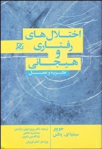 تصویر  اختلال‌هاي رفتاري و هيجاني (نظريه و عمل)