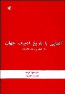 تصویر  آشنايي با تاريخ ادبيات جهان (از كهن‌ترين زمان تا امروز)