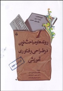 نمایش جزئیات برای روندها و مباحث نوين در طراحي و فناوري آموزشي تصویر روندها و مباحث نوين در طراحي و فناوري آموزشي