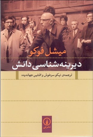 تصویر  ديرينه‌شناسي دانش