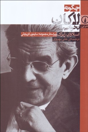 تصویر  چگونه لاكان بخوانيم