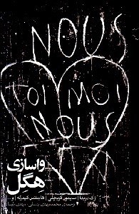 تصویر  واسازي هگل