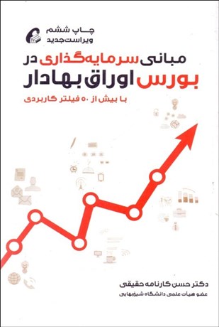 تصویر  مباني سرمايه‌گذاري در بورس اوراق بهادار