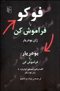 تصویر  فوكو را فراموش كن