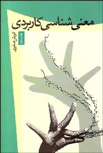 نمایش جزئیات برای معنيشناسي كاربردي تصویر معنيشناسي كاربردي