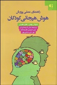 تصویر  راهنماي عملي پرورش هوش هيجاني كودكان