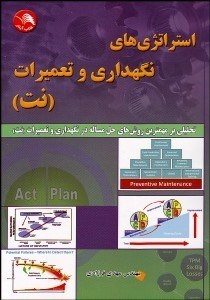 تصویر  استراتژي‌هاي نگهداري و تعميرات (نت)