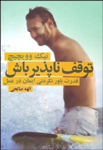 تصویر  توقف‌ناپذير باش