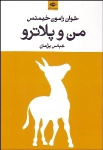 تصویر  من و پلاترو