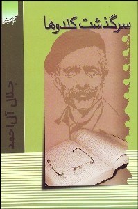 تصویر  سرگذشت كندوها