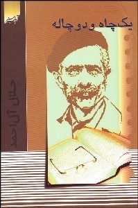 تصویر  1 چاه و 2 چاله