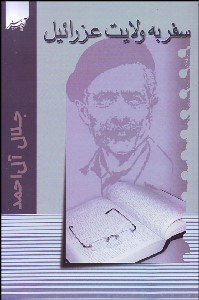 تصویر  سفر به ولايت عزرائيل