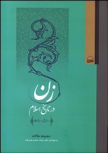 تصویر  زن در تاريخ اسلام (مجموعه مقالات سمينار بين‌المللي زن در تاريخ اسلام)