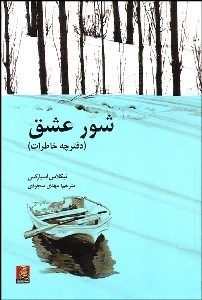 تصویر  شور عشق (دفترچه خاطرات)