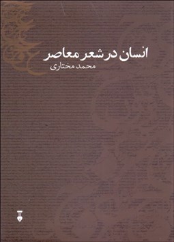 تصویر  انسان در شعر معاصر